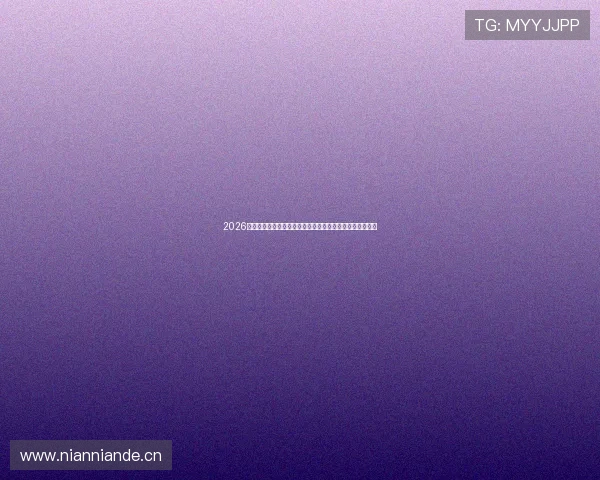 2026赛程一览表图片全景解读与赛事亮点前瞻指南权威发布版详